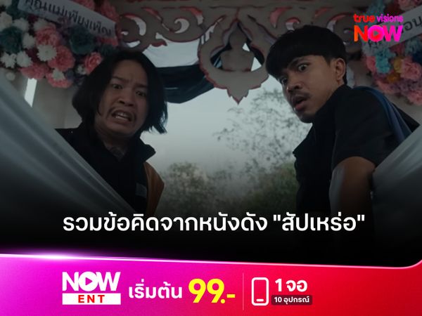 รวมข้อคิดจาก "สัปเหร่อ"  หนังดังที่ทำรายได้มหาศาล