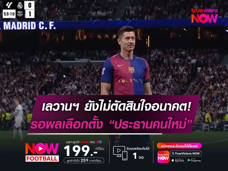 เลวานฯ ยังไม่ตัดสินใจอนาคต!  รอผลเลือกตั้ง "ประธานคนใหม่"