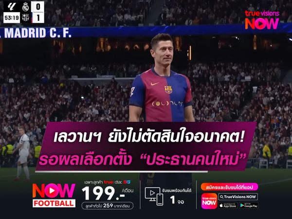 เลวานฯ ยังไม่ตัดสินใจอนาคต!  รอผลเลือกตั้ง "ประธานคนใหม่"