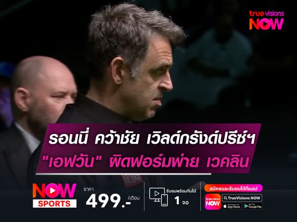 รอนนี่ คว้าชัย เวิลด์กรังด์ปรีซ์ฯ  "เอฟวัน" ผิดฟอร์มพ่าย เวคลิน