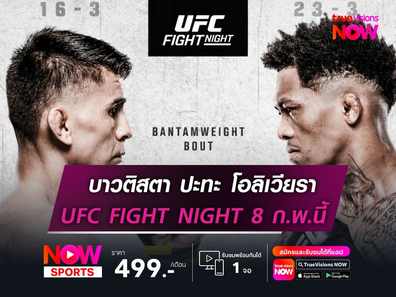 บาวติสตา ปะทะ โอลิเวียรา  UFC FIGHT NIGHT 8 ก.พ.นี้
