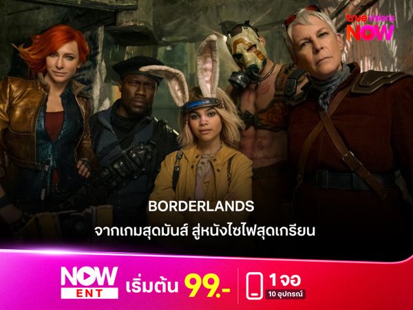 รีวิว BORDERLANDS จากเกมสุดมันส์ สู่หนังไซไฟสุดเกรียนที่แฟนเกมต้องพิสูจน์ด้วยตา