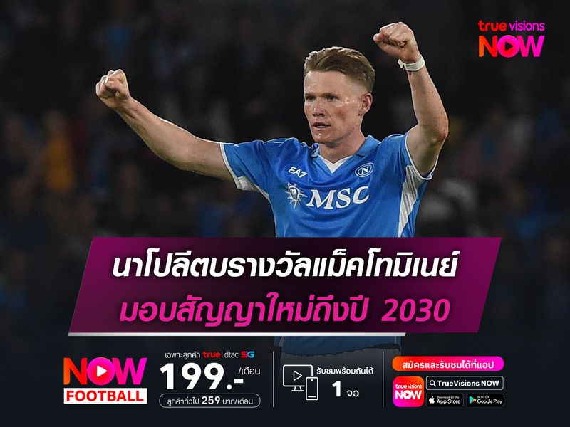 นาโปลีตบรางวัลแม็คโทมิเนย์ มอบสัญญาใหม่ถึงปี 2030