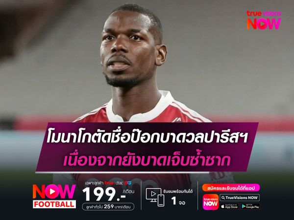 โมนาโกตัดชื่อป๊อกบาดวลปารีสฯ เนื่องจากยังบาดเจ็บซ้ำซาก