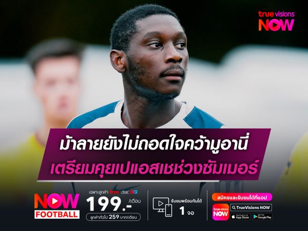 ม้าลายยังไม่ถอดใจคว้ามูอานี่ เตรียมคุยเปแอสเชช่วงซัมเมอร์