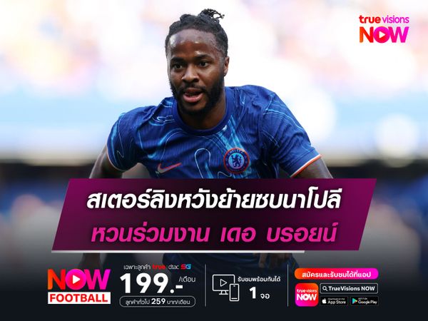 สเตอร์ลิงหวังย้ายซบนาโปลี หวนร่วมงาน เดอ บรอยน์