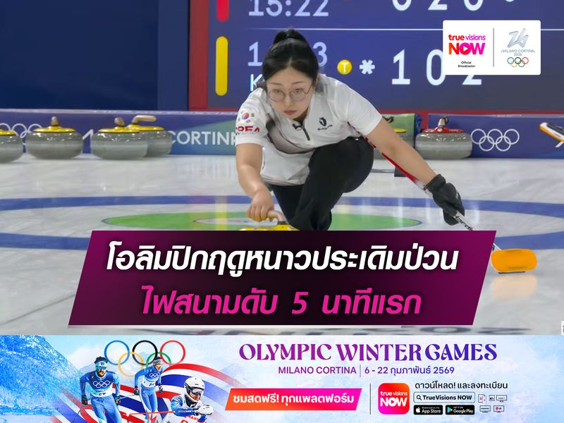 โอลิมปิก ประเดิมป่วน ไฟสนามดับตั้งแต่ 5 นาทีแรก