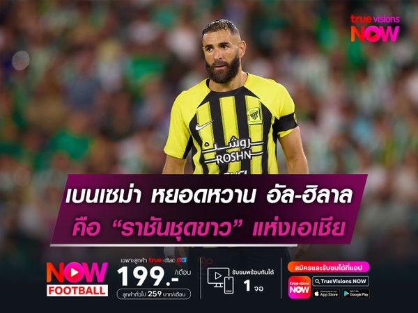 เบนเซม่า หยอดหวาน อัล-ฮิลาล เทียบชั้น “ราชันชุดขาว” แห่งเอเชีย