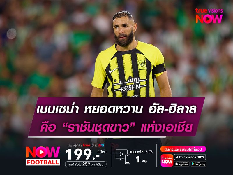 เบนเซม่า หยอดหวาน อัล-ฮิลาล เทียบชั้น “ราชันชุดขาว” แห่งเอเชีย