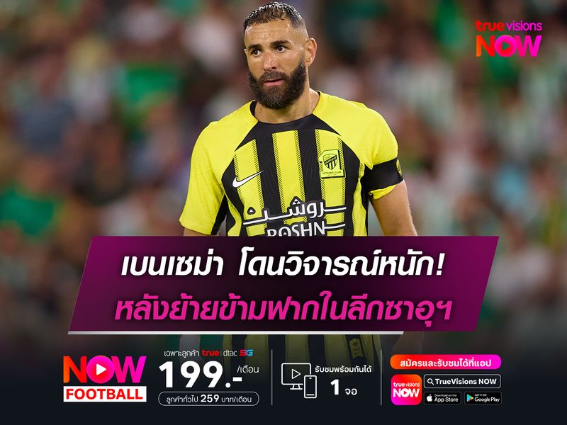 เบนเซม่า โดนวิจารณ์หนัก! หลังย้ายข้ามฟากในลีกซาอุฯ