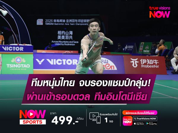 ทีมหนุ่มไทย จบรองแชมป์กลุ่ม!  ผ่านเข้ารอบดวล ทีมอินโดนีเซีย