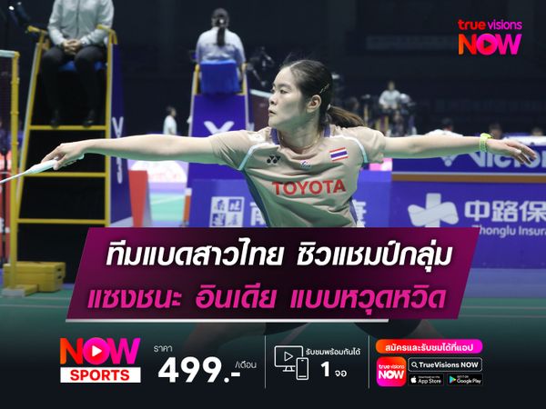 ทีมแบดสาวไทย ซิวแชมป์กลุ่ม  แซงชนะ อินเดีย แบบหวุดหวิด