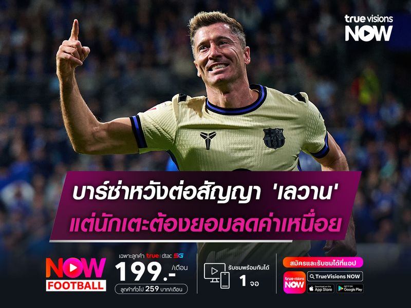 บาร์ซ่าหวังต่อสัญญา 'เลวาน' แต่นักเตะต้องยอมลดค่าเหนื่อย