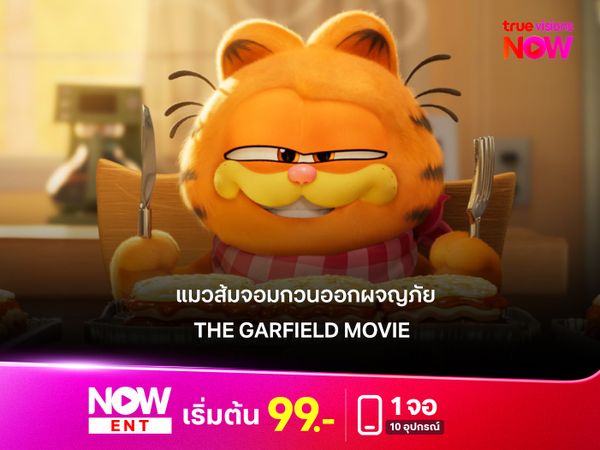 รีวิวหนัง The Garfield Movie เมื่อแมวส้มจอมกวนออกผจญภัย