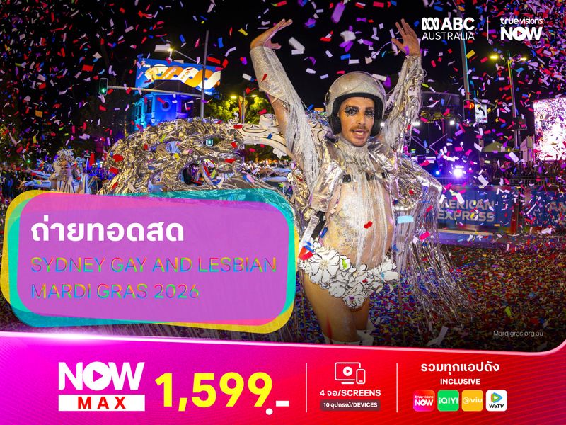 ถ่ายทอดสด! Sydney Gay and Lesbian Mardi Gras 2026