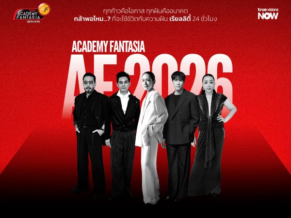 เตรียมตัวให้พร้อม! กับ AF2026 ออดิชั่น 4 ภาค!