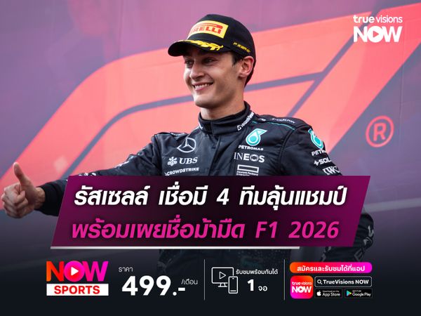 รัสเซลล์ เชื่อมี 4 ทีมลุ้นแชมป์ พร้อมเผยชื่อม้ามืด F1 2026