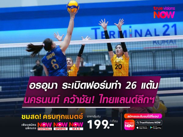 อรอุมา ระเบิดฟอร์มทำ 26 แต้ม!  นครนนท์ คว้าชัย ไทยแลนด์ลีกฯ