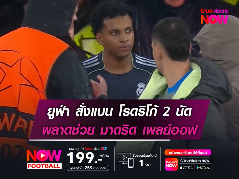 ยูฟ่า สั่งแบน โรดริโก้ 2 นัด พลาดช่วย มาดริด เพลย์ออฟ