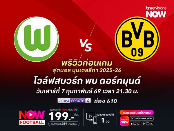 ดอร์ทมุนด์ฟอร์มยังร้อนแรง จะบุกชนะโวล์ฟสบวร์กได้ไม่ยาก