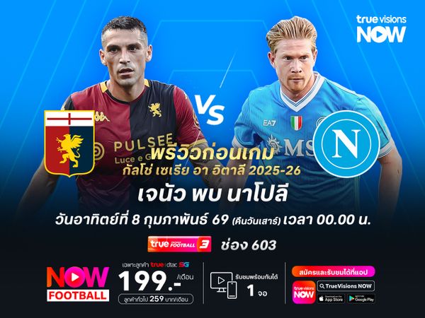 เจนัวฟอร์มแกร่งช่วงหลัง แต่ไม่น่าต้านเกมรุกนาโปลีไหว