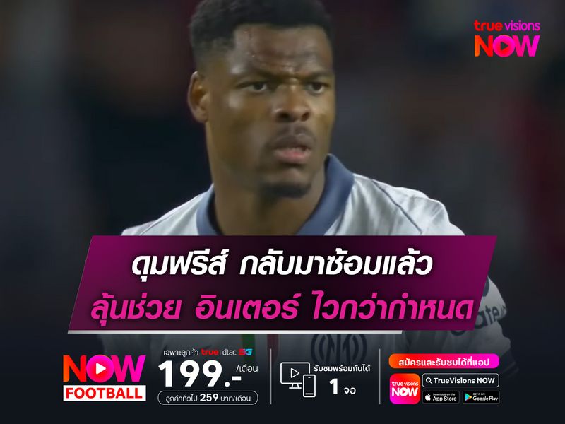 ดุมฟรีส์ กลับมาซ้อมแล้ว ลุ้นช่วย อินเตอร์ ไวกว่ากำหนด