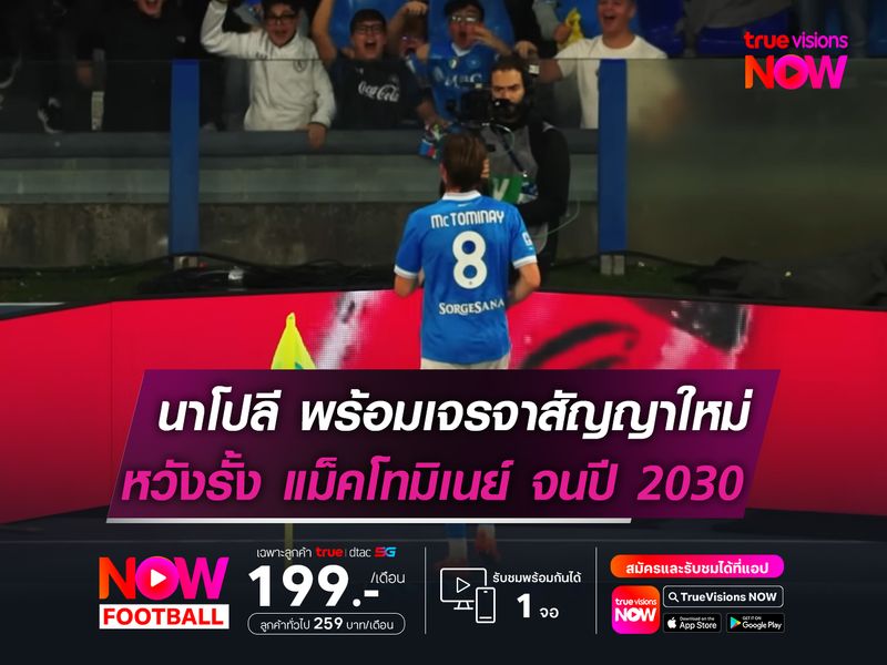 นาโปลี พร้อมเจรจาสัญญาใหม่  หวังรั้ง แม็คโทมิเนย์ จนปี 2030!