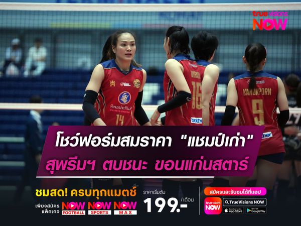 โชว์ฟอร์มสมราคา "แชมป์เก่า"  สุพรีมฯ ตบชนะ ขอนแก่นสตาร์