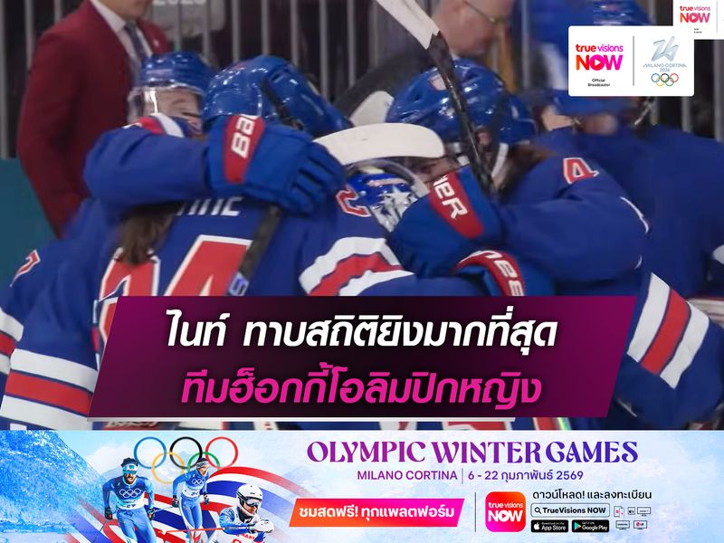  ไนท์ ทาบสถิติยิงมากที่สุด ทีมฮ็อกกี้โอลิมปิกหญิง