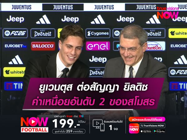 ยูเวนตุส ขยายสัญญา ยิลดิซ ค่าเหนื่อยสูงอันดับ 2 สโมสร