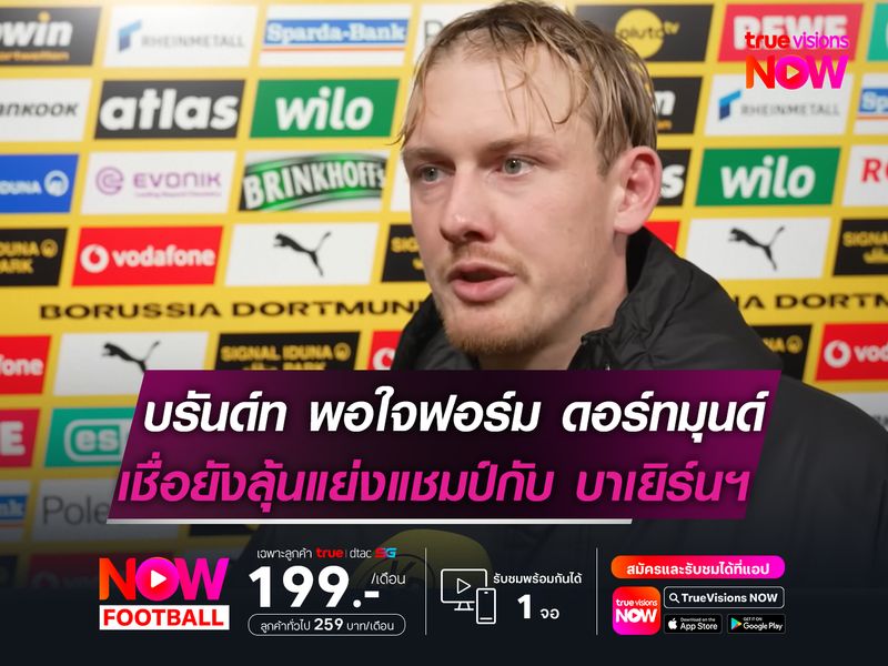 บรันด์ท พอใจฟอร์ม ดอร์ทมุนด์  เชื่อยังลุ้นแย่งแชมป์กับ บาเยิร์นฯ