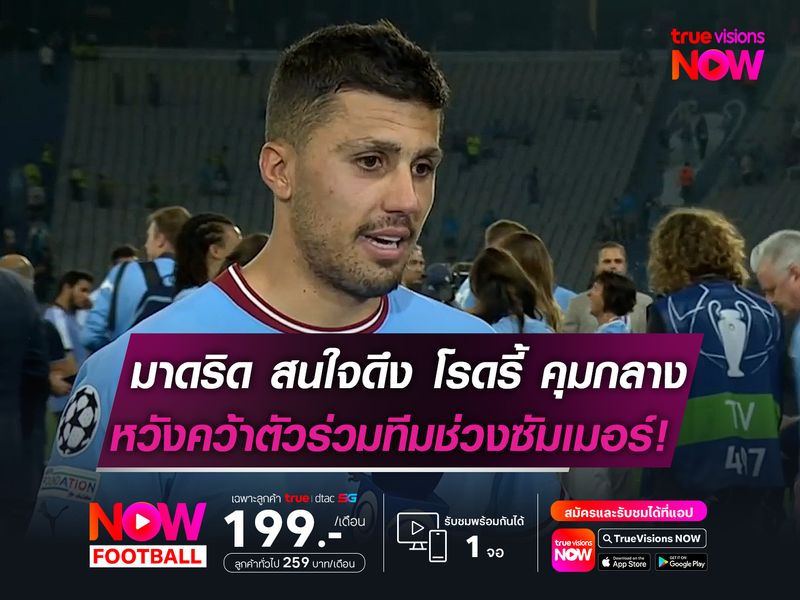 มาดริด สนใจดึง โรดรี้ คุมกลาง  หวังคว้าตัวร่วมทีมช่วงซัมเมอร์