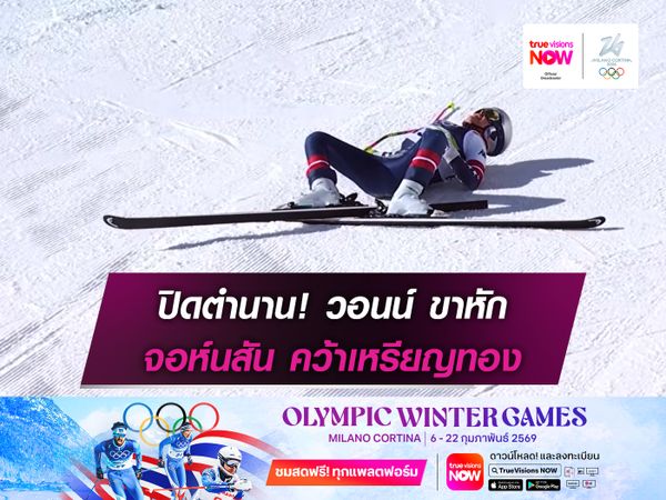 ปิดตำนาน! วอนน์ ขาหัก จอห์นสัน คว้าเหรียญทอง