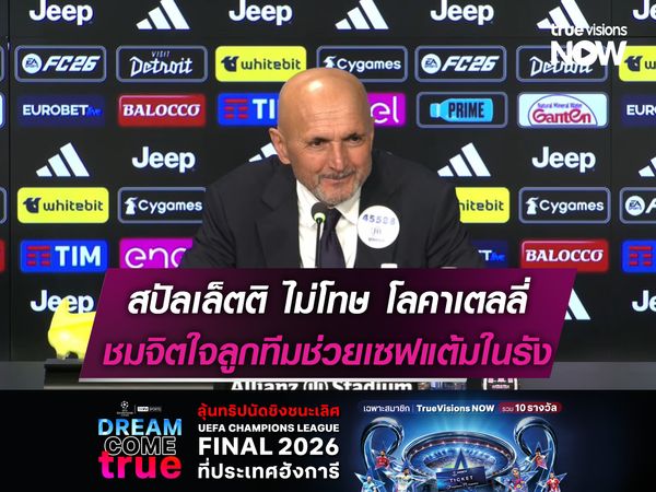 สปัลเล็ตติ ไม่โทษ โลคาเตลลี่ ชมจิตใจลูกทีมช่วยเซฟแต้มในรัง