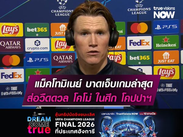 แม็คโทมิเนย์ บาดเจ็บเกมล่าสุด  ส่อวืดดวล โคโม่ ในศึก โคปปาฯ