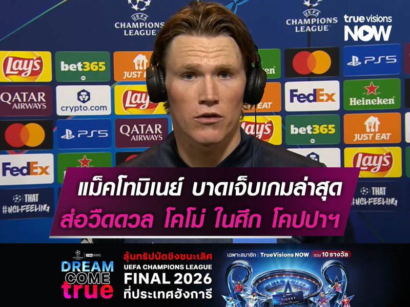 แม็คโทมิเนย์ บาดเจ็บเกมล่าสุด  ส่อวืดดวล โคโม่ ในศึก โคปปาฯ