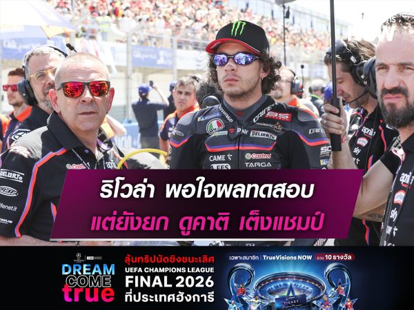 ริโวล่า พอใจผลทดสอบ แต่ยังยก ดูคาติ เต็งแชมป์