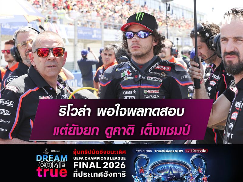 ริโวล่า พอใจผลทดสอบ แต่ยังยก ดูคาติ เต็งแชมป์