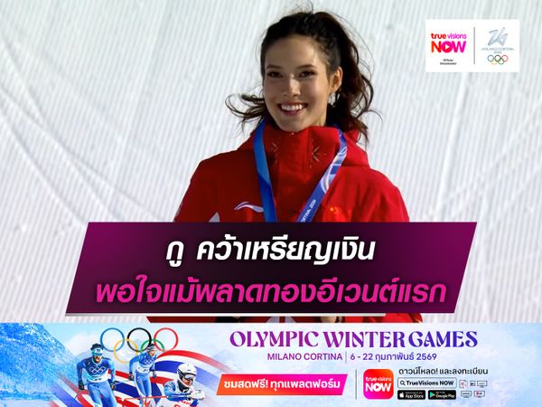 กู คว้าเหรียญเงิน พอใจแม้พลาดทองอีเวนต์แรก