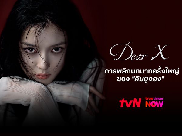 Dear X การพลิกบทบาทครั้งใหญ่ของ “คิมยูจอง”