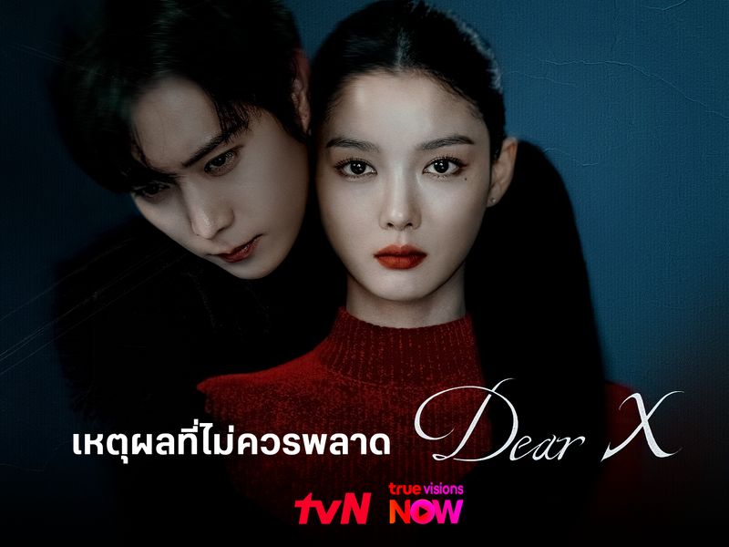 เหตุผลที่ไม่ควรพลาด Dear X ซีรีส์ทริลเลอร์สั่นประสาทแห่งปี