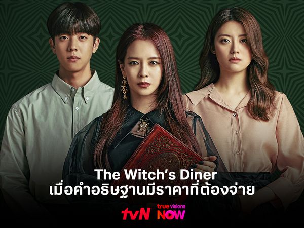 The Witch’s Diner: เมื่อคำอธิษฐานมีราคาที่ต้องจ่าย  