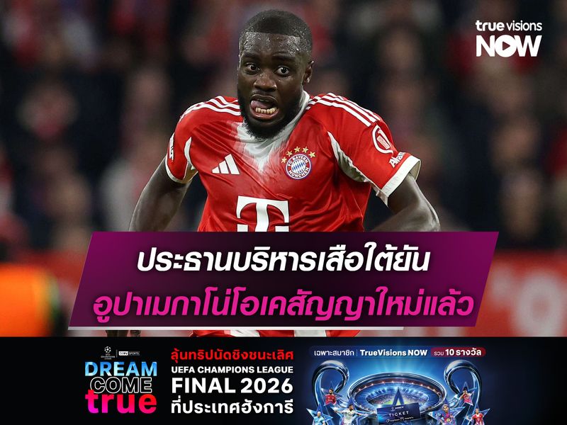 ประธานบริหารเสือใต้ยัน อูปาเมกาโน่โอเคสัญญาใหม่แล้ว