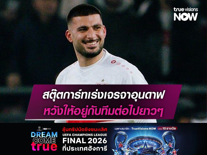 สตุ๊ตการ์ทเร่งเจรจาอุนดาฟ หวังให้อยู่กับทีมต่อไปยาวๆ