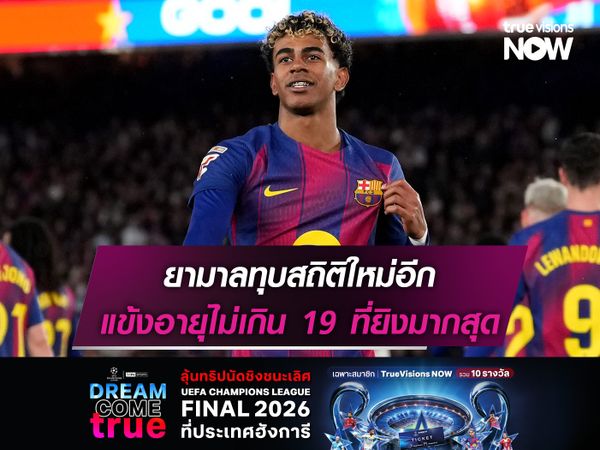 ยามาลทุบสถิติใหม่อีก แข้งอายุไม่เกิน 19 ที่ยิงมากสุด