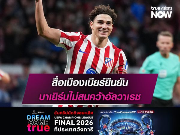 สื่อเมืองเบียร์ยืนยัน บาเยิร์นไม่สนคว้าอัลวาเรซ