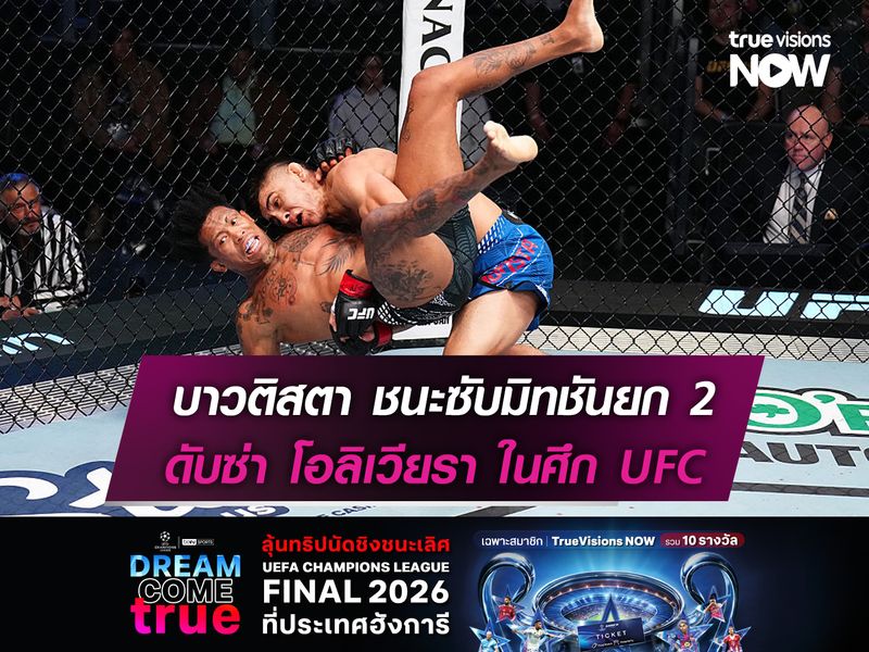 บาวติสตา ซับมิทชันดับ โอลิเวียรา   ปิดเกมยก 2 "UFC FIGHT NIGHT"