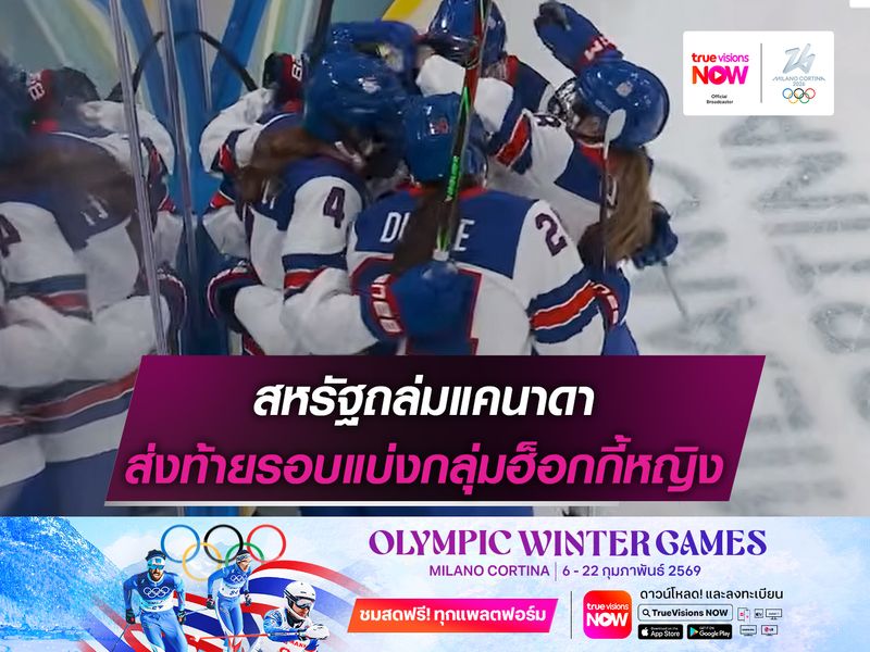 สหรัฐถล่มแคนาดา ส่งท้ายรอบแบ่งกลุ่มฮ็อกกี้หญิง