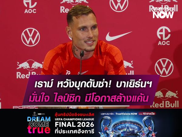 เราม์ หวังบุกดับซ่า! บาเยิร์นฯ  มั่นใจ ไลป์ซิก มีโอกาสล้างแค้น