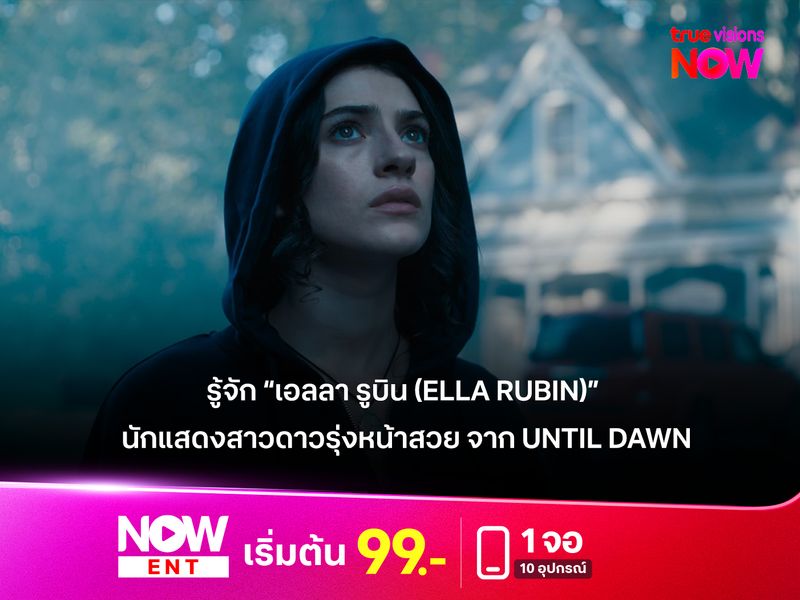 รู้จัก “เอลลา รูบิน (Ella Rubin)” นักแสดงสาวดาวรุ่งหน้าสวย จาก Until Dawn 